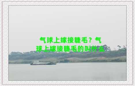 气球上嫁接睫毛？气球上嫁接睫毛的叫什么