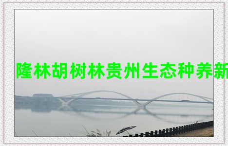 隆林胡树林贵州生态种养新型公司